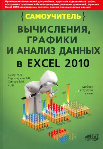 Прокди, Финков - Вычисления, графики и анализ данных в Excel 2010. Самоучитель Прокди, Финков - Вычисления, графики и анализ данных в Excel 2010. Самоучитель обложка книги