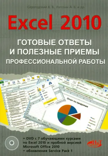 Козлов, Рогозин - Excel 2010. Готовые ответы и полезные приемы профессиональной работы (+DVD) обложка книги