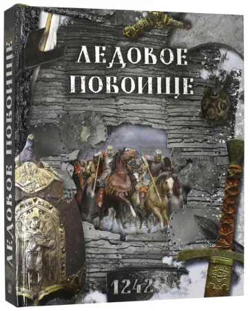 Беляева, Новичкова - Ледовое побоище Беляева, Новичкова - Ледовое побоище обложка книги