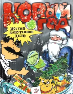 Золотов, Драгунский - Новый Год. Жутко запутанное дело обложка книги