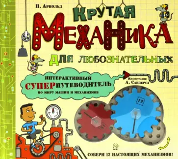 Ник Арнольд - Крутая механика для любознательных Ник Арнольд - Крутая механика для любознательных обложка книги