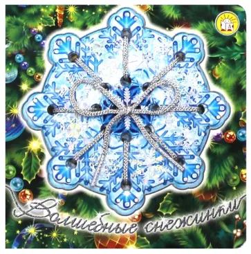 Дарья Герасимова - Книжки-шнуровки. Волшебные снежинки обложка книги