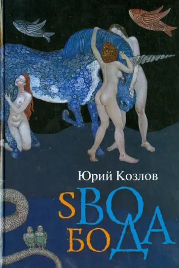 Юрий Козлов - sВОбоДА обложка книги