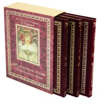 Блок, Гумилев - Жемчужины поэзии Серебряного века Блок, Гумилев - Жемчужины поэзии Серебряного века обложка книги