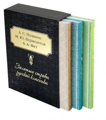 Пушкин, Лермонтов - Золотые строки русской классики Пушкин, Лермонтов - Золотые строки русской классики обложка книги