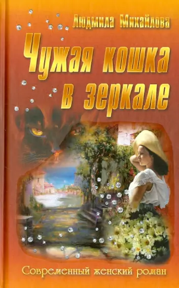 Людмила Михайлова - Чужая кошка в зеркале обложка книги