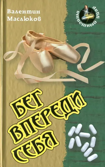 Валентин Маслюков - Бег впереди себя обложка книги