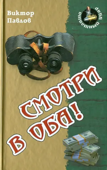 Виктор Павлов - Смотри в оба! обложка книги