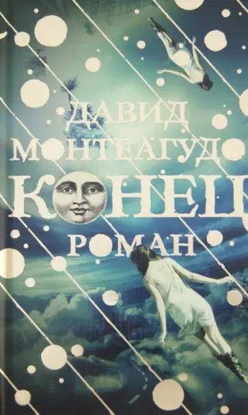 Давид Монтеагудо - Конец обложка книги