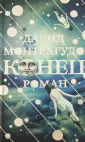 Монтеагудо Давид