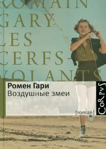 Ромен Гари - Воздушные змеи обложка книги