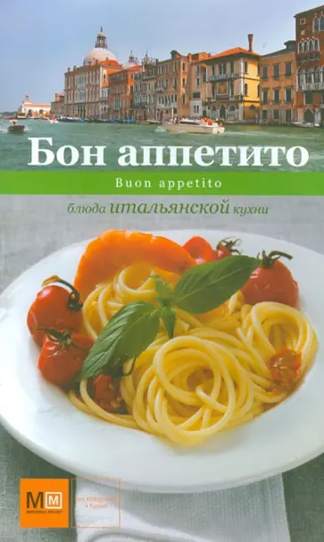 Евгения Примакова - Бон аппетито обложка книги