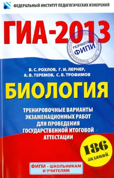 Рохлов, Лернер - ГИА-2013. Биология. 9 класс. Тренировочные варианты экзаменационных работ для проведения ГИА Рохлов, Лернер - ГИА-2013. Биология. 9 класс. Тренировочные варианты экзаменационных работ для проведения ГИА обложка книги