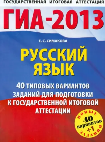 Елена Симакова - ГИА-2013. Русский язык. 41 типовой вариант экзаменационных работ обложка книги