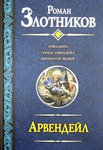 Роман Злотников - Арвендейл: Арвендейл. Герцог Арвендейл. Император людей обложка книги