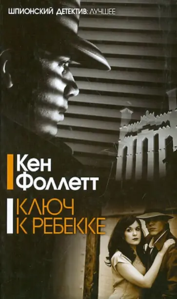 Кен Фоллетт - Ключ к Ребекке обложка книги