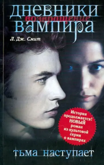 Лиза Смит - Дневники вампира. Возвращение: Тьма наступает обложка книги
