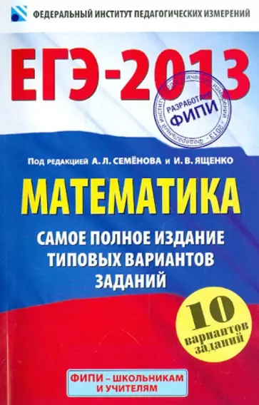 Ященко, Высоцкий - ЕГЭ-2013. Математика. Самое полное издание типовых вариантов заданий Ященко, Высоцкий - ЕГЭ-2013. Математика. Самое полное издание типовых вариантов заданий обложка книги