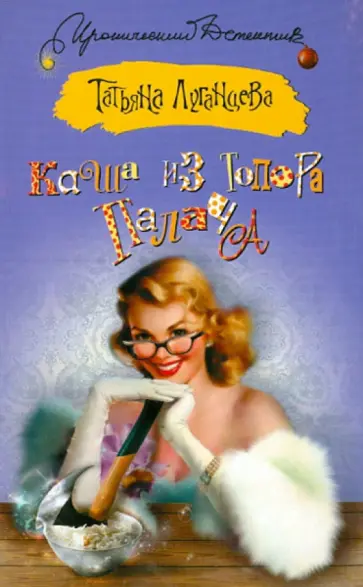 Татьяна Луганцева - Каша из топора палача обложка книги