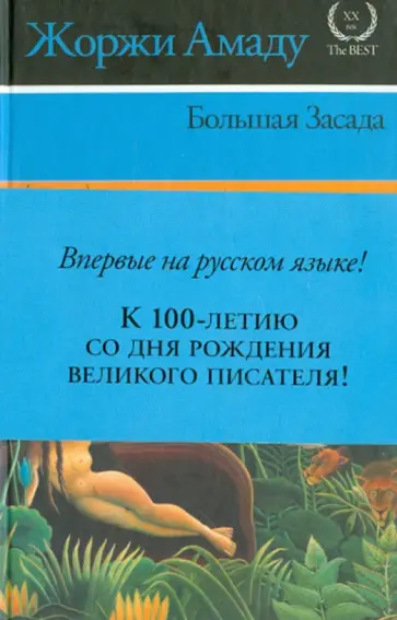 Жоржи Амаду - Большая засада Жоржи Амаду - Большая засада обложка книги