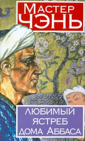 Чэнь Мастер - Любимый ястреб дома Аббаса Чэнь Мастер - Любимый ястреб дома Аббаса обложка книги