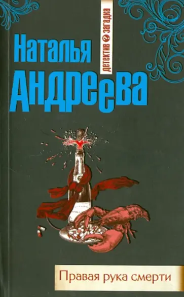Наталья Андреева - Правая рука смерти обложка книги