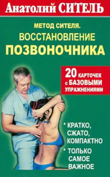 Анатолий Ситель - Метод Сителя. Восстановление позвоночника. Комплект открыток обложка книги