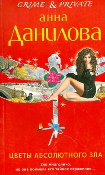 Анна Данилова - Цветы абсолютного зла обложка книги
