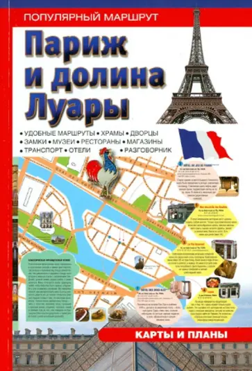 Париж и Долина Луары. Путеводитель обложка книги