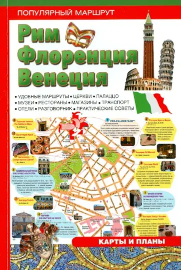 Рим, Флоренция, Венеция.  Путеводитель обложка книги