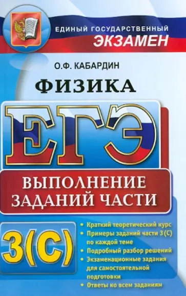 Олег Кабардин - ЕГЭ. Физика. Выполнение заданий части 3 (С) обложка книги