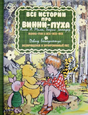 Милн, Бенедиктус - Все истории про Винни-Пуха: Винни-Пух и все-все-все; Возвращение в Зачарованный Лес Милн, Бенедиктус - Все истории про Винни-Пуха: Винни-Пух и все-все-все; Возвращение в Зачарованный Лес обложка книги