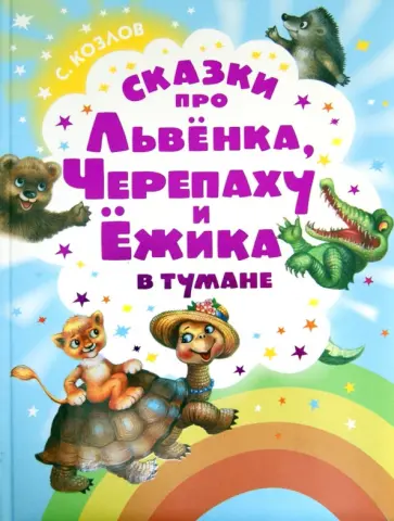 Сергей Козлов - Сказки про Львенка, Черепаху и Ежика в тумане обложка книги