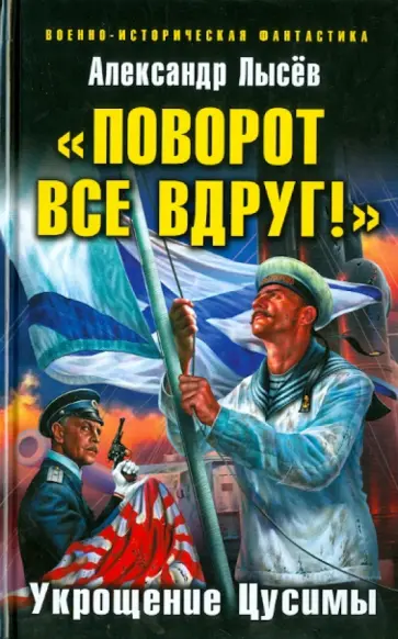 Александр Лысев - "Поворот все вдруг!" Укрощение Цусимы обложка книги