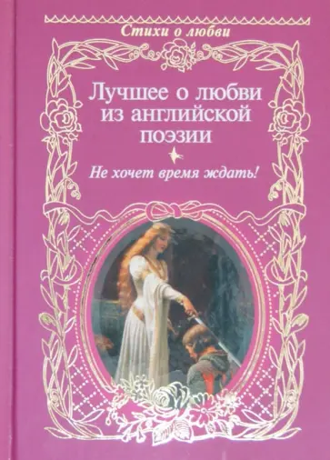 Лучшее о любви из английской поэзии. Не хочет время ждать! обложка книги
