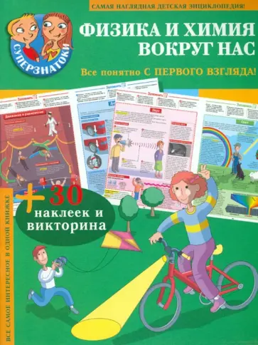 Физика и химия вокруг нас обложка книги