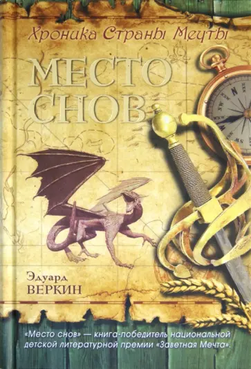 Эдуард Веркин - Хроника Страны Мечты. Книга 1. Место снов обложка книги