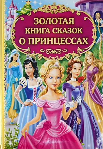 Золотая книга сказок о принцессах обложка книги