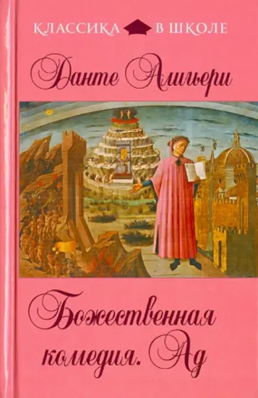 Данте Алигьери - Божественная комедия. Ад обложка книги