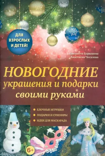 Барышева, Чесалова - Новогодние украшения и подарки своими руками Барышева, Чесалова - Новогодние украшения и подарки своими руками обложка книги