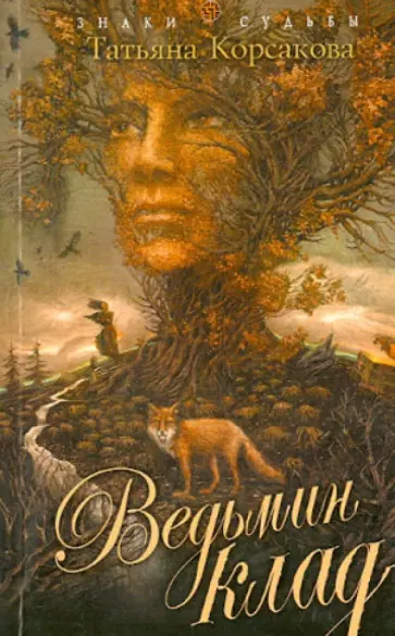 Татьяна Корсакова - Ведьмин клад обложка книги