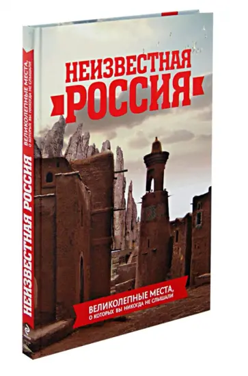 Неизвестная Россия: великолепные места, о которых вы никогда не слышали обложка книги