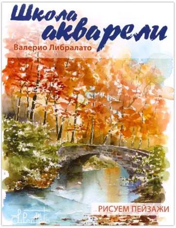 Либралато, Лаптева - Школа акварели Валерио Либралато. Рисуем пейзажи обложка книги