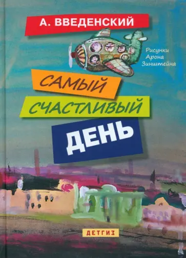 Александр Введенский - Самый счастливый день обложка книги
