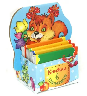 Книжки в кармашке. Белочка. 4 книжки Книжки в кармашке. Белочка. 4 книжки обложка книги