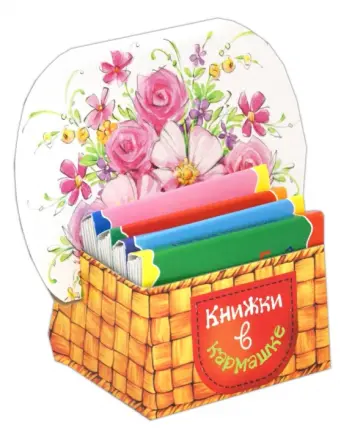 Книжки в кармашке. Букет цветов. 4 книжки Книжки в кармашке. Букет цветов. 4 книжки обложка книги
