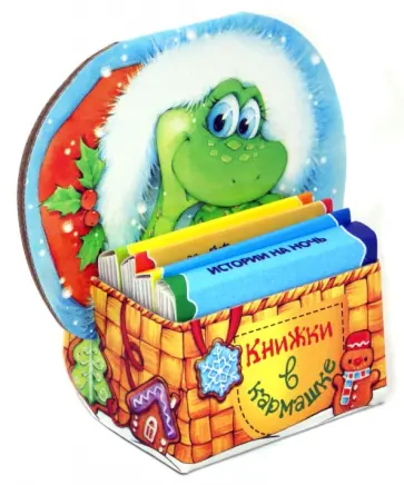 Книжки в кармашке. Змея в шапочке. 4 книжки Книжки в кармашке. Змея в шапочке. 4 книжки обложка книги