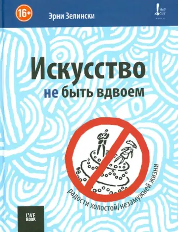 Эрни Зелински - Искусство не быть вдвоем Эрни Зелински - Искусство не быть вдвоем обложка книги