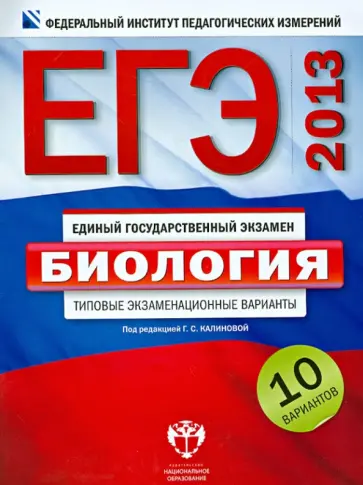 Калинова, Петросова - ЕГЭ-2013. Биология. Типовые экзаменационные варианты. 10 вариантов Калинова, Петросова - ЕГЭ-2013. Биология. Типовые экзаменационные варианты. 10 вариантов обложка книги