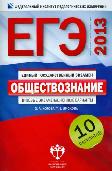 Котова, Лискова - ЕГЭ-2013. Обществознание. Типовые экзаменационные варианты. 10 вариантов Котова, Лискова - ЕГЭ-2013. Обществознание. Типовые экзаменационные варианты. 10 вариантов обложка книги